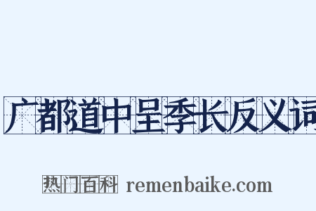 广都道中呈季长反义词是什么意思的图片